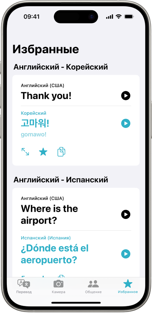 На вкладке «Избранное» показаны сохраненные фразы, переведенные с английского на корейский язык и с английского на испанский язык.