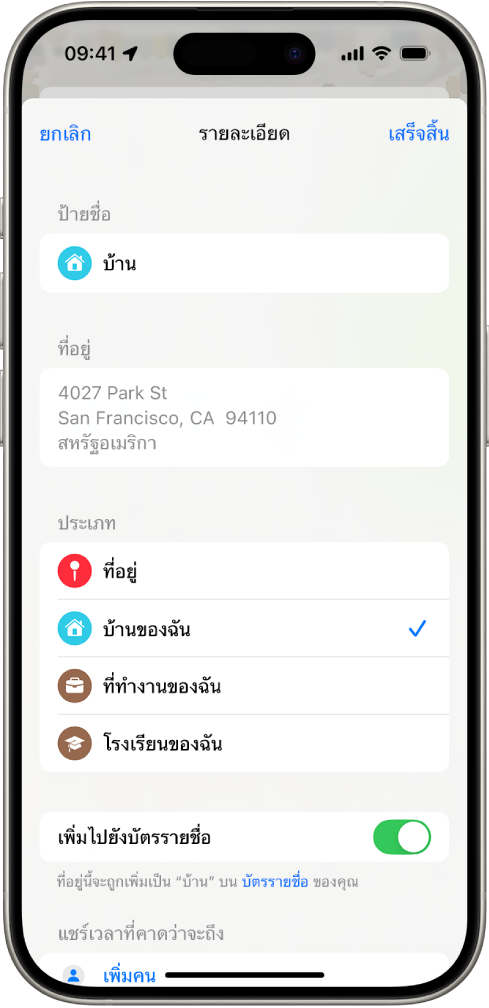 แอปแผนที่ที่แสดงหน้าจอรายละเอียดที่มีตัวเลือกสำหรับตั้งค่าที่อยู่เป็นบ้าน ที่ทำงาน หรือโรงเรียน