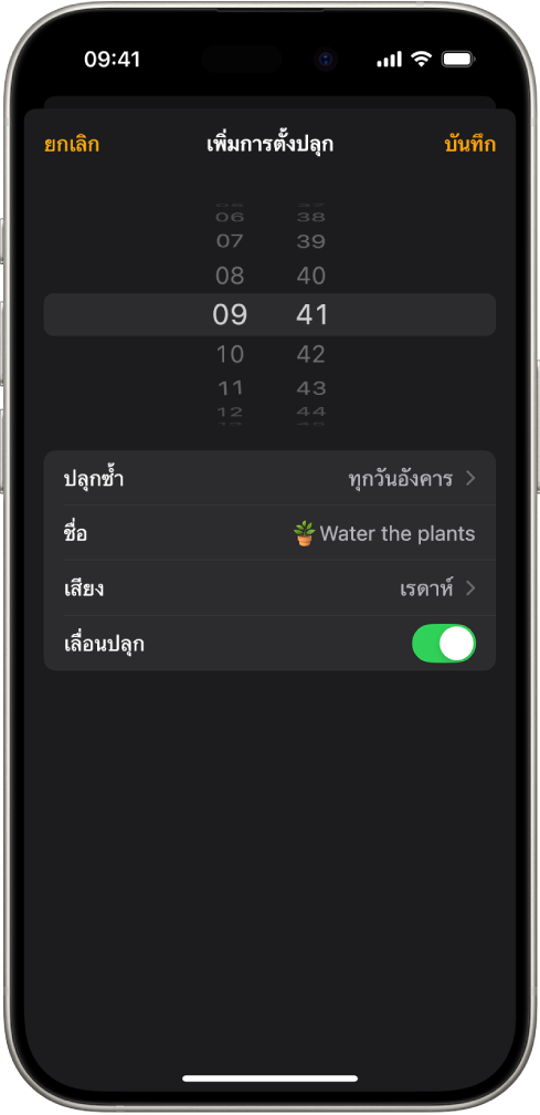 หน้าจอสำหรับเปลี่ยนการตั้งปลุกพร้อมกับการตั้งค่าเพื่อเปลี่ยนเวลาของการตั้งปลุก เลือกว่าจะให้ตั้งปลุกซ้ำหรือไม่ เพิ่มชื่อการตั้งปลุก เลือกเสียงการตั้งปลุก และเปิดใช้การเลื่อนปลุก