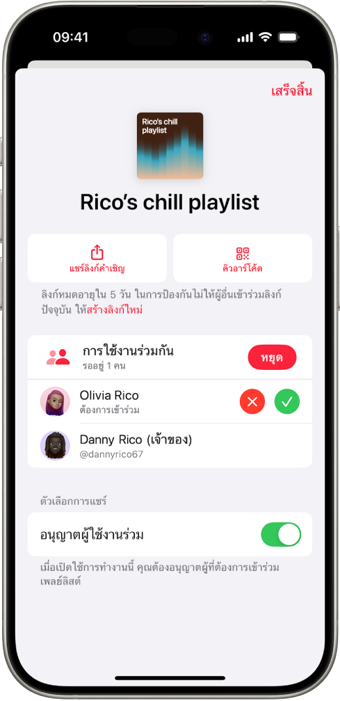 หน้าจอจัดการการใช้งานร่วมกันในแอปเพลง