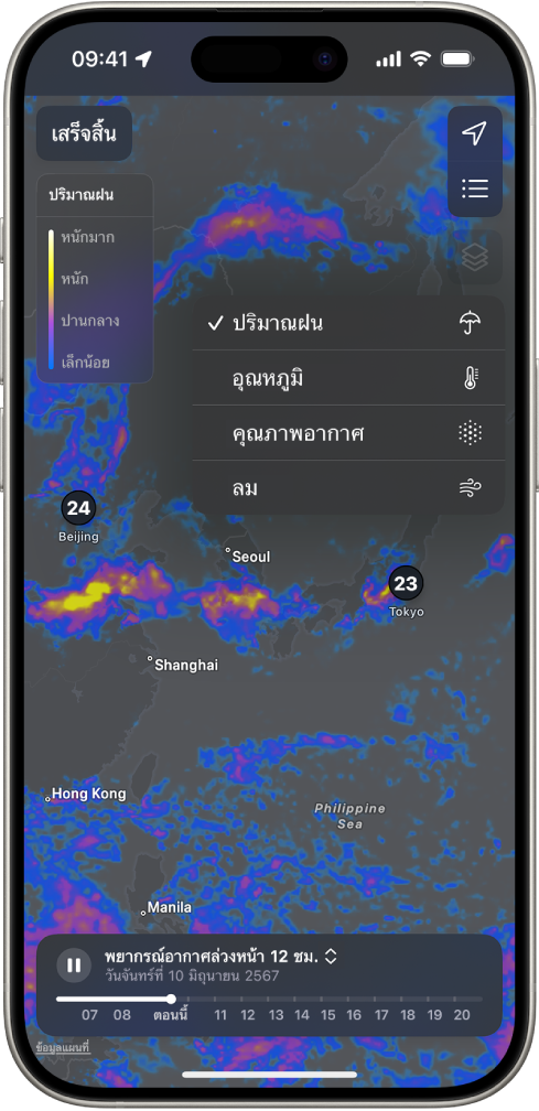 แผนที่อุณหภูมิของพื้นที่ใกล้เคียงแบบที่แสดงอยู่เต็มหน้าจอ iPhone ที่มุมขวาบนสุดจากด้านบนสุดไปยังด้านล่างสุดคือปุ่มตำแหน่งที่ตั้งปัจจุบัน ปุ่มตำแหน่งที่ตั้งโปรด และปุ่มเมนูซ้อนทับ ปุ่มเมนูซ้อนทับถูกเลือกอยู่และแสดงปุ่มปริมาณฝน ปุ่มอุณหภูมิ ปุ่มคุณภาพอากาศ และปุ่มลม ปุ่มปริมาณฝนถูกเลือกอยู่ ที่มุมซ้ายบนสุดคือปุ่มเสร็จสิ้นและมาตราส่วนการซ้อนทับแผนที่ปริมาณฝน