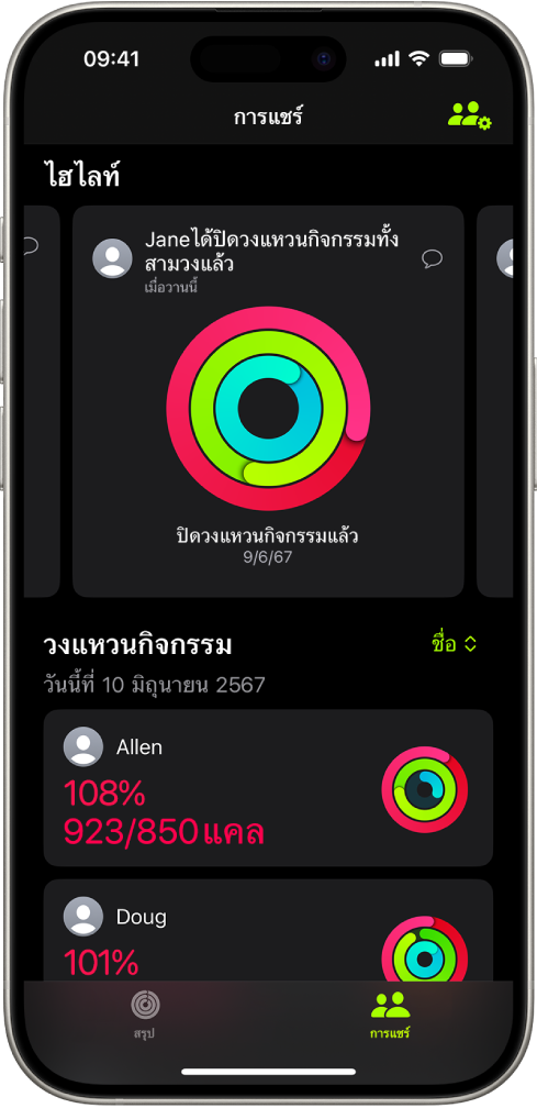 หน้าจอการแชร์ของฟิตเนส พร้อมกับวงแหวนกิจกรรมและไฮไลท์กิจกรรมที่แชร์ระหว่างคนหนึ่งและเพื่อนๆ ของเขา
