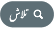 “تلاش کریں” بٹن