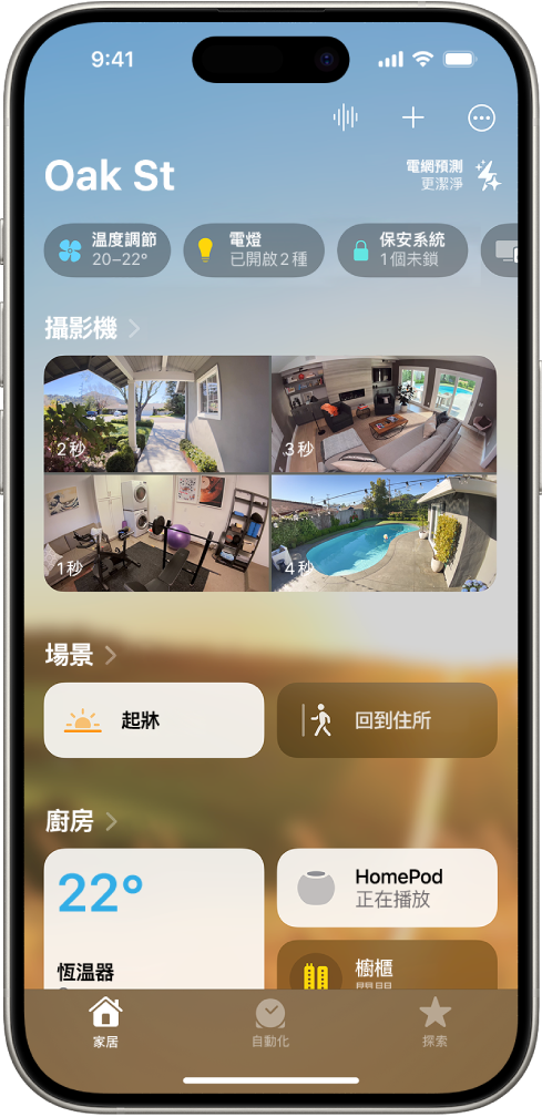 「家居」分頁顯示的內容由上至下為:四個類別、兩個場景、三個攝影機畫面,以及一個房間的狀態。底部為「家居」(已選取)、「自動化」和「探索」分頁。