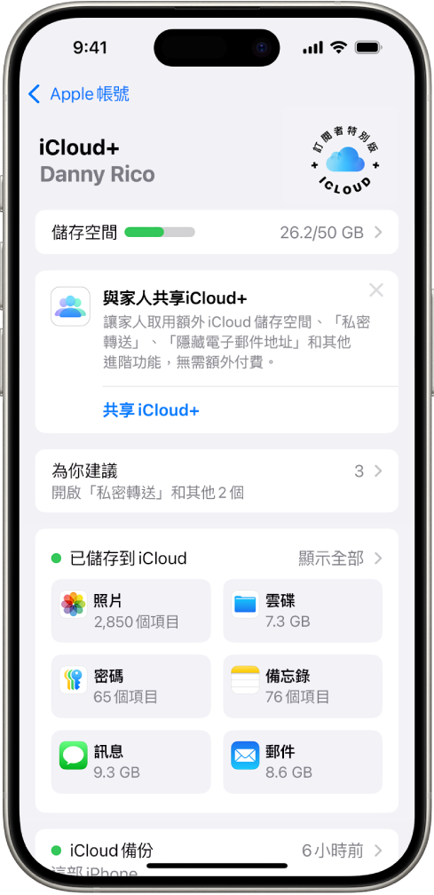 iCloud 設定畫面顯示 iCloud 儲存空間儀表,以及 App 和功能列表,包含「照片」、「iCloud 雲碟」和「iCloud 郵件」,可以搭配 iCloud 使用。