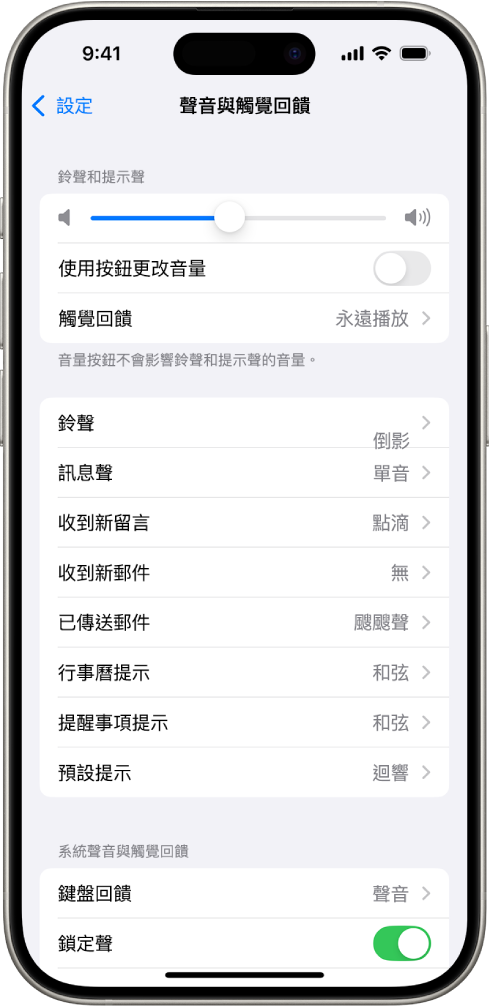 「設定」中的「音效與觸覺回饋」畫面。螢幕上的選項從上到下依序為「耳機音訊」與「耳機安全性」、「鈴聲和提示聲音量」(帶有用於調整音量的滑桿,以及「使用按鈕更改音量」選項)、「聲音和觸覺回饋模式」(包括「鈴聲」和「訊息聲」)。
