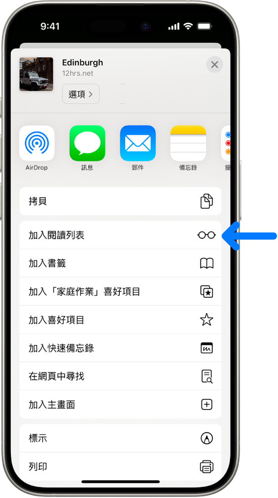 在 Safari 中,點一下網頁上的「分享」按鈕,顯示包含「加入閱讀列表」的選項列表。