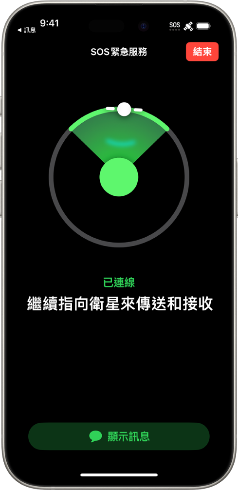 「SOS 緊急服務」畫面顯示手機已連接,正在指引使用者繼續將手機對著衛星。「顯示訊息」按鈕位於螢幕底部。