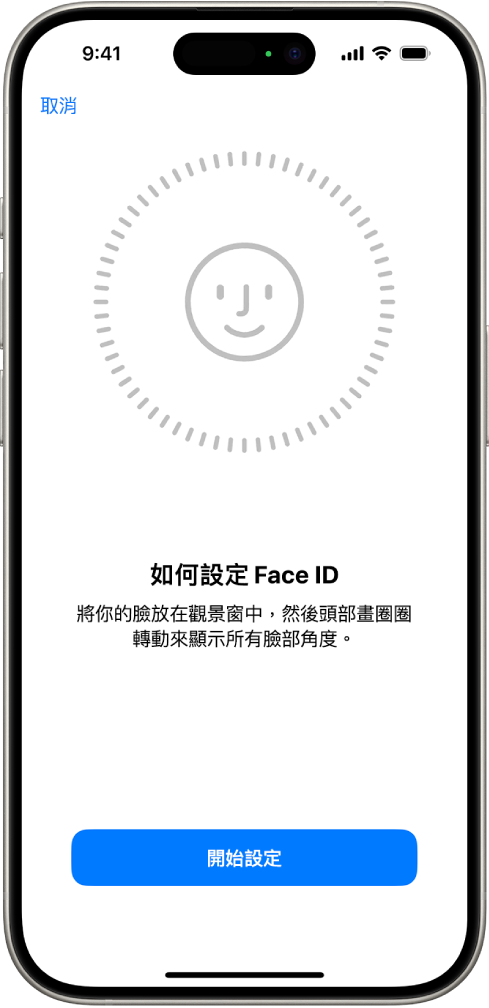 Face ID 識別設定畫面。一張面孔出現在螢幕上,置於圓圈內。面孔下方的文字指示使用者緩慢移動其頭部以完成圓圈。