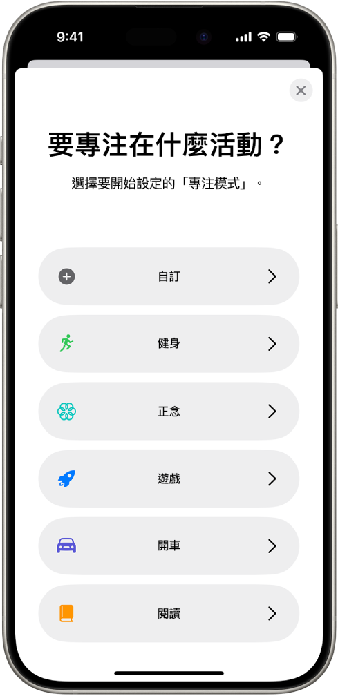 「專注模式」設定畫面,正在設定一個附加提供的「專注模式」選項(包括「自訂」、「開車」、「健身」、「遊戲」、「正念」及「閱讀」)。