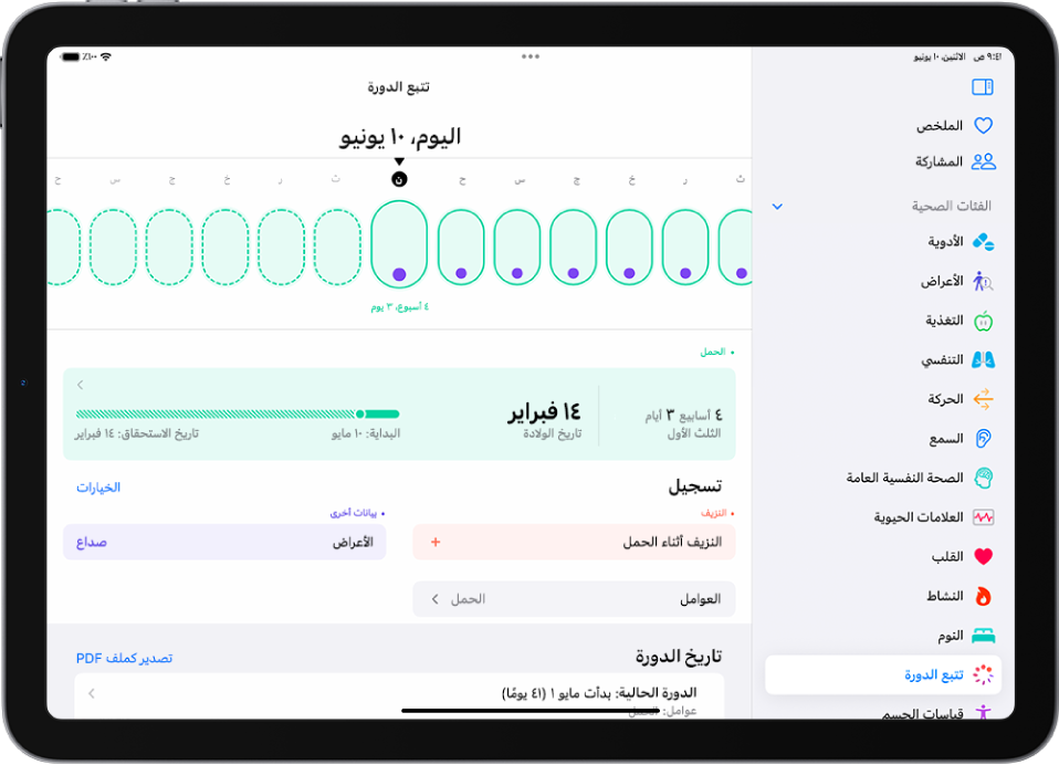 شاشة تتبع الدورة بها خط زمني لأسبوع في الجزء العلوي من الشاشة. تشير الأشكال البيضاوية الخضراء الفاتحة والنقط الأرجوانية إلى الأيام السبعة الأولى على الجدول الزمني. تشير الخطوط البيضاوية الخضراء الفاتحة المتقطعة إلى الأيام الأخرى على الجدول الزمني. يوجد أسفل الجدول الزمني ملخص الحمل الذي يوضح عمر الحمل وتاريخ البدء وتاريخ الولادة المتوقع. يوجد أسفل ملخص الحمل خيارات لإضافة معلومات حول النزيف أثناء الحمل والأعراض والمزيد.