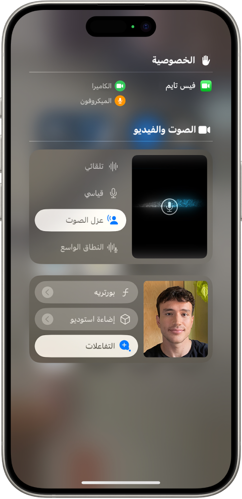 إعدادات مركز التحكم لمكالمات فيس تايم، والتي تُظهر إعدادات الصوت التلقائي والقياسي وعزل الصوت والنطاق الواسع.