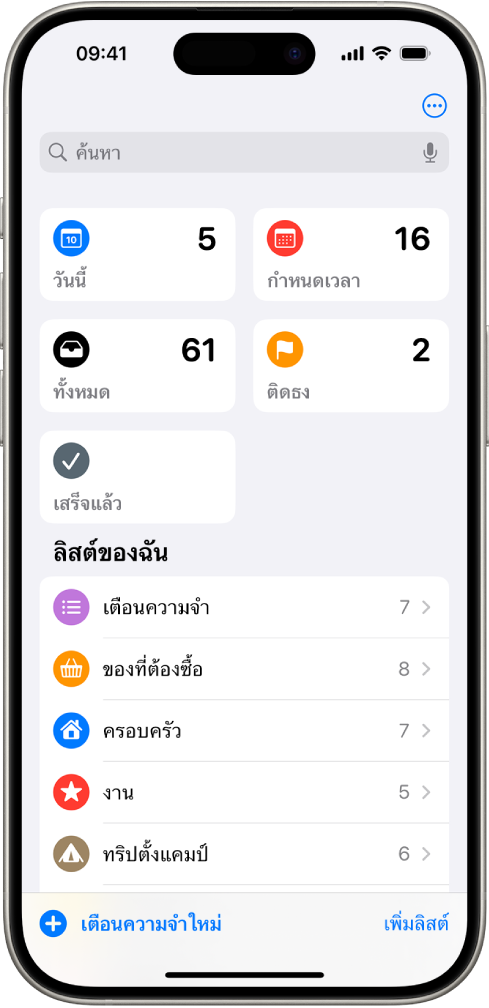 หน้าจอเตือนความจำที่มีลิสต์อัจฉริยะที่ด้านบนสุดและลิสต์ปกติด้านล่าง